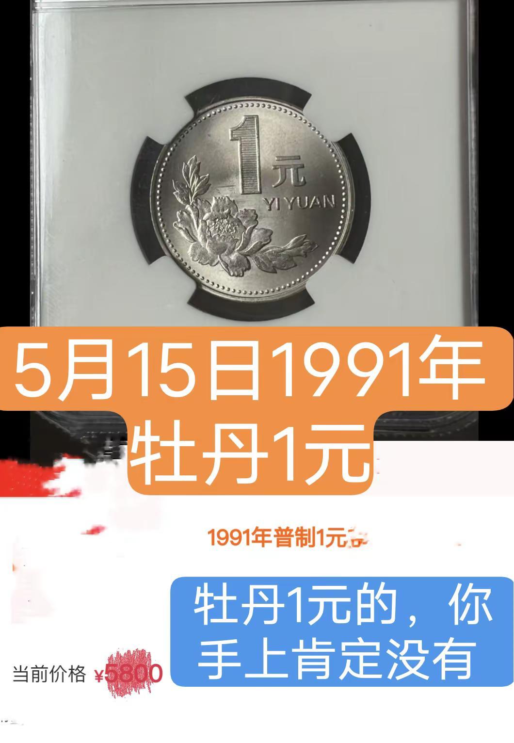5月15日1991年牡丹1元。1991年牡丹1元很少见，很多都没有牡丹 老三花硬