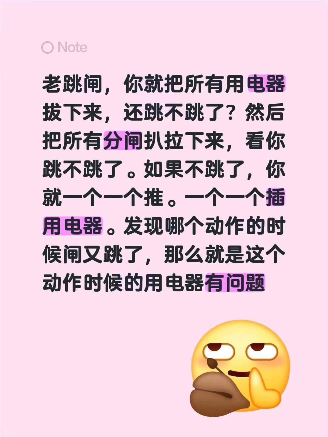 老跳闸，你就把所有用电器拔下来，还跳不跳了？然后把所有分闸扒拉下来，看你跳不跳了