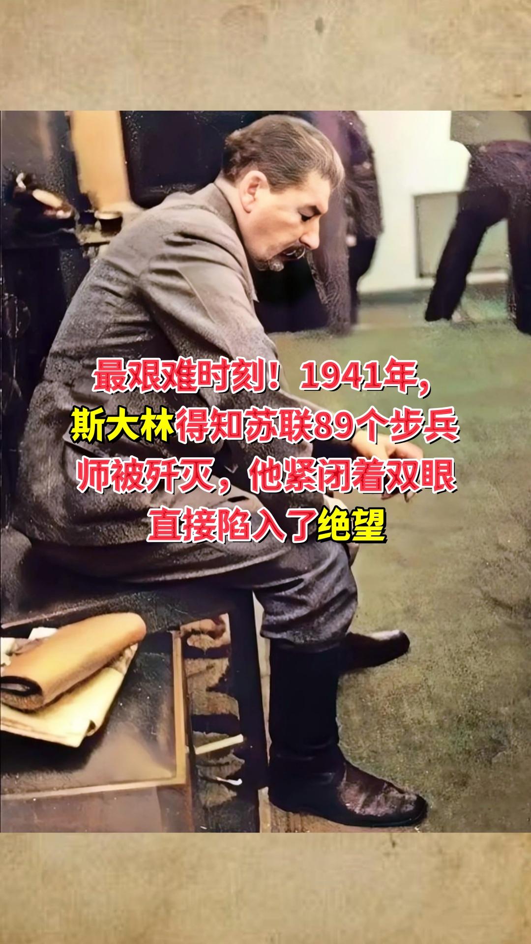 最艰难时刻！1941年，斯大林得知苏联89个步兵师被歼灭，他紧闭着双眼...