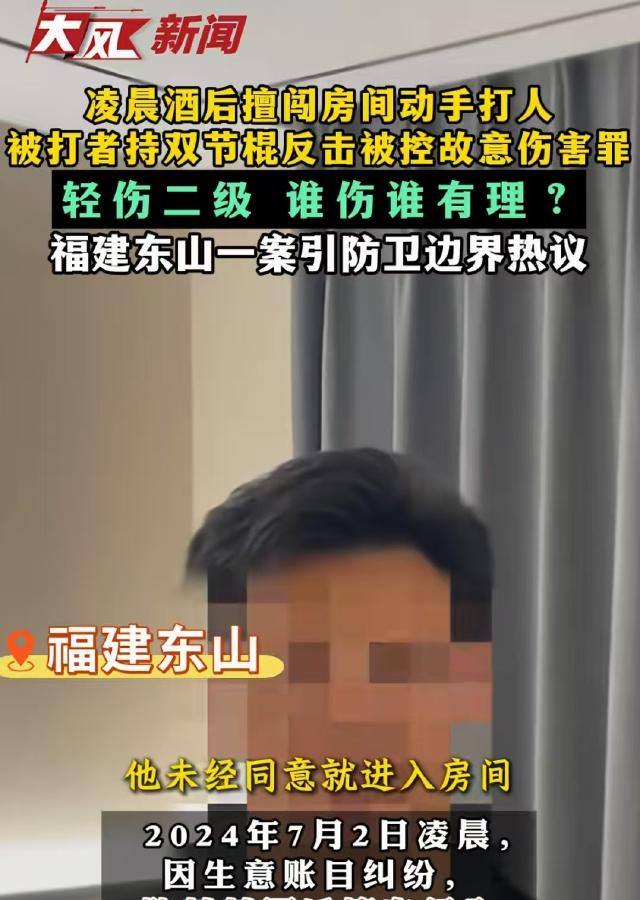 福建东山酒店深夜踹门，

赤身挨打还手反被定罪，

这算正当防卫还是挨了顿冤枉？
