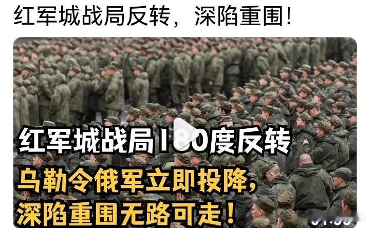 真真假假，假假真真！
俄乌战争中的宣传舆论战达到了白热化程度，尤其是在红军城的攻