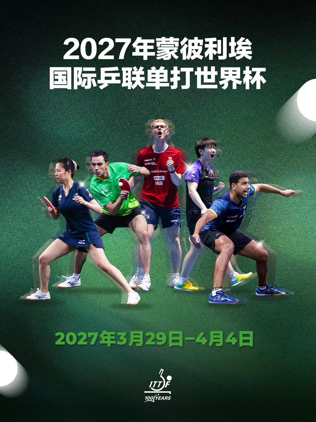 蒙彼利埃举办2027单打世界杯国际乒联正式官宣，2027年乒乓球单打世界杯落户法