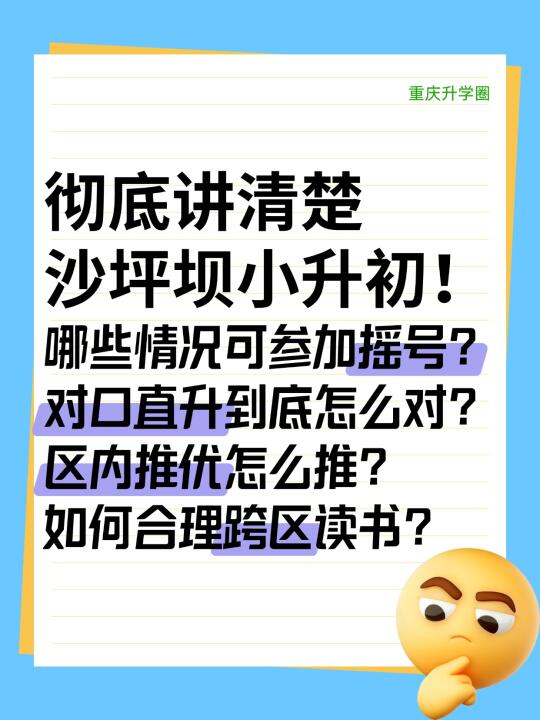 拒绝焦虑！彻底看清重庆小升初（沙区篇）