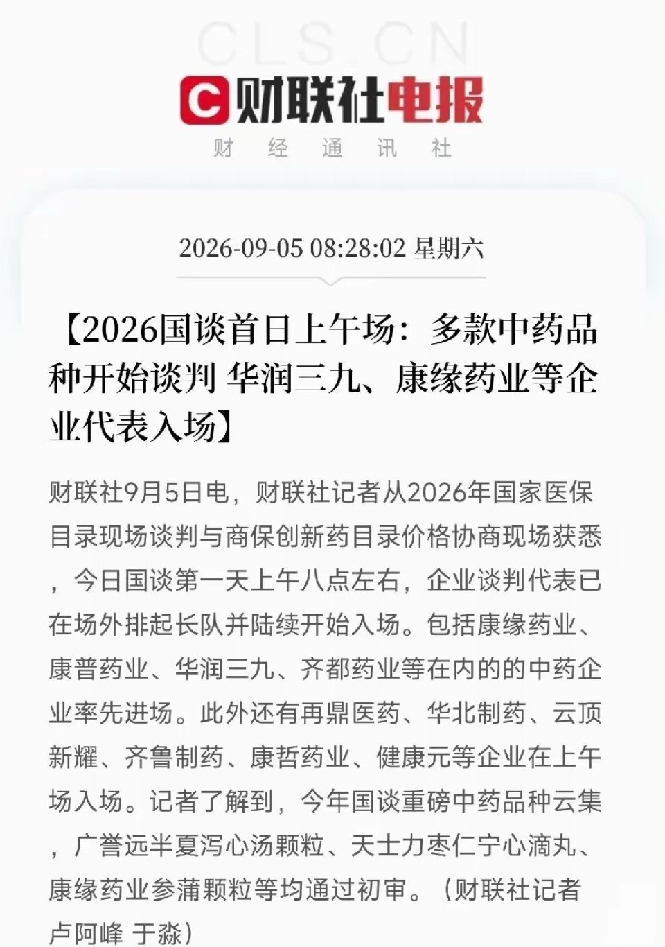 一年一度医保谈判拉开大幕，今年出现很不一样的信号，第一批进场谈判的不是创新药大厂