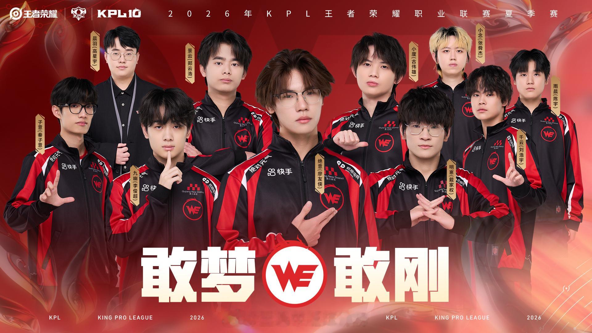2026KPL夏季赛全员出征照全新出征大片上线，各队蓄势待发竞逐荣光 
