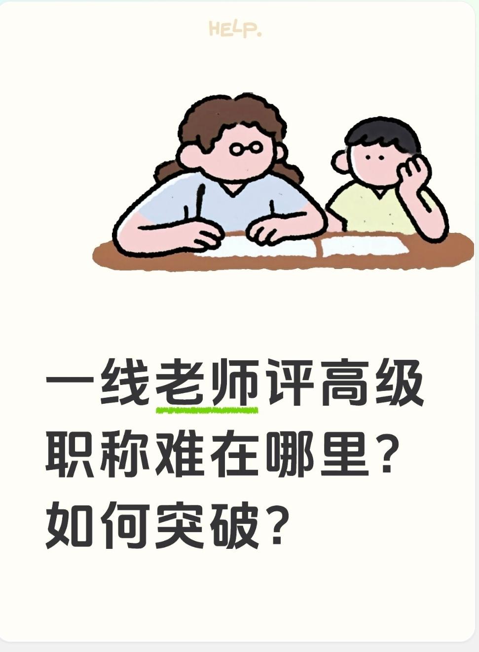 一线老师评副高，真正难在这6大核心痛点（句句扎心）
1. 名额极度稀缺，行政干部