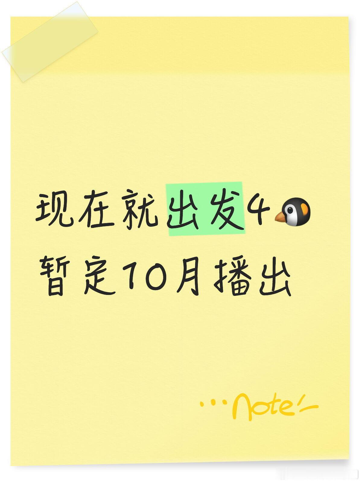 现在就出发现在就出发4🐧 暂定10月播出常驻嘉宾：沈腾、白敬亭、黄景瑜、贾冰、