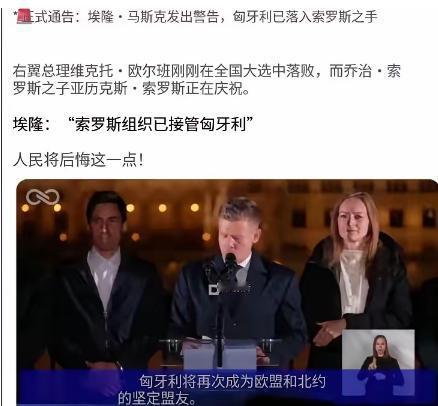 世界首富马斯克对匈牙利发出警告，欧尔班下台对匈牙利不是什么好事，这表示匈牙利失去