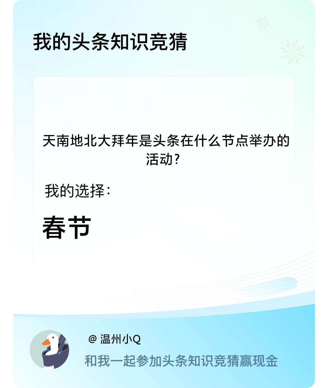 天南地北大拜年是头条在什么节点举办的活动？我选择:春节戳这里👉🏻快来跟我一起