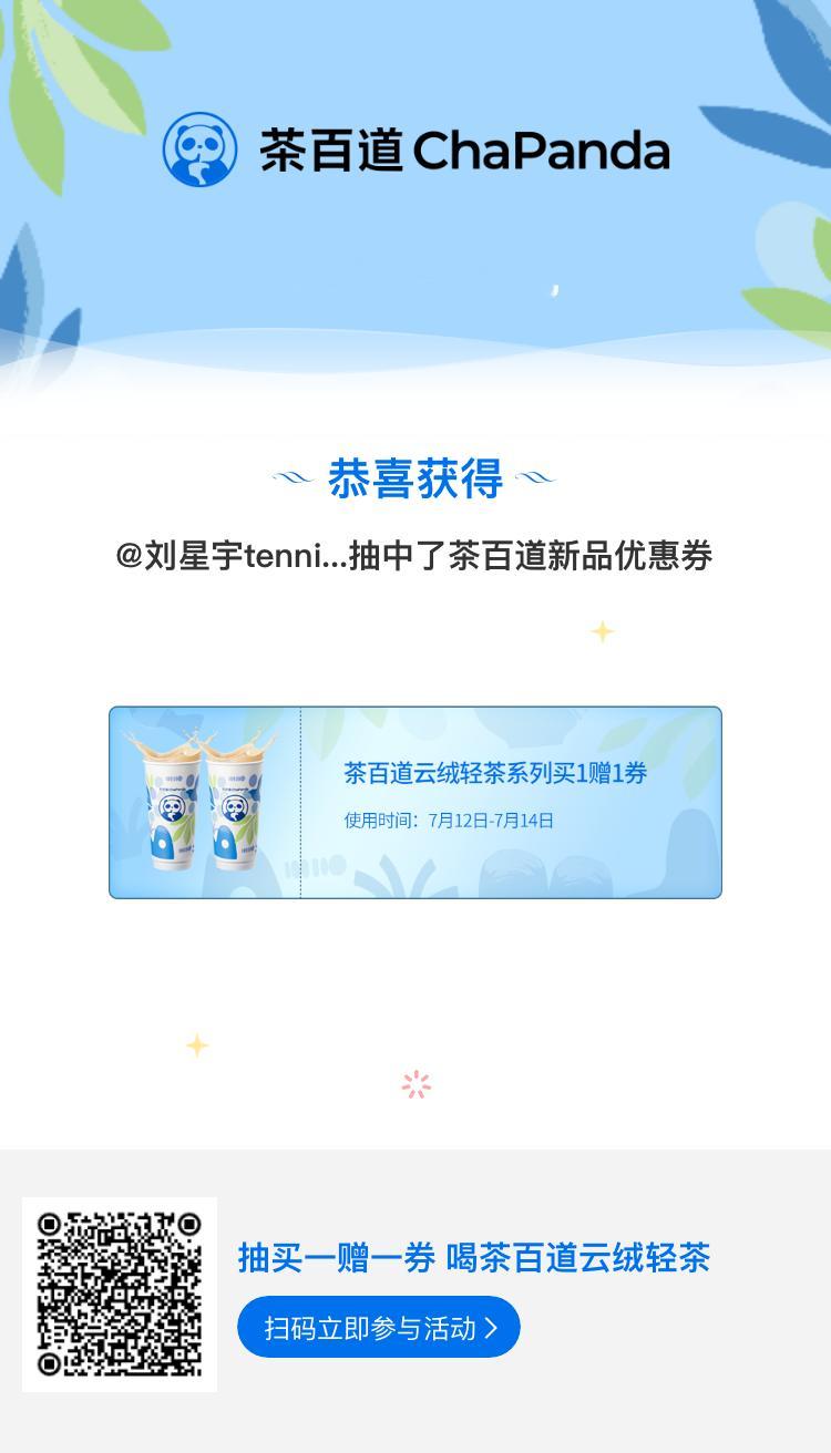 我在#茶百道云绒轻茶轻轻上新#活动中领到了惊喜好礼！参与惊喜盲盒活动，得新品买一