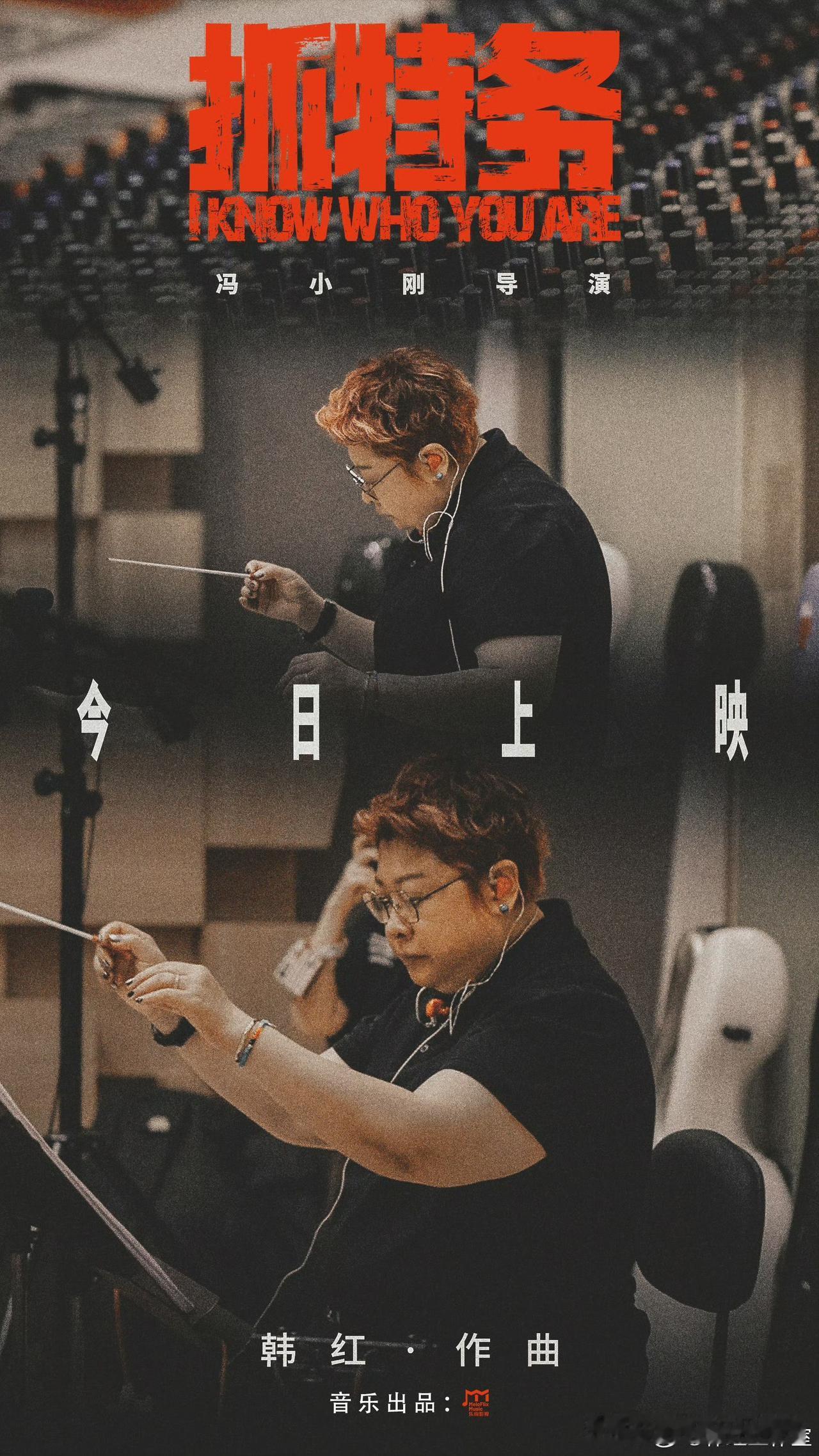 端午档期上映的电影《抓特务》再添重磅幕后亮点，韩红工作室正式发文为影片打call