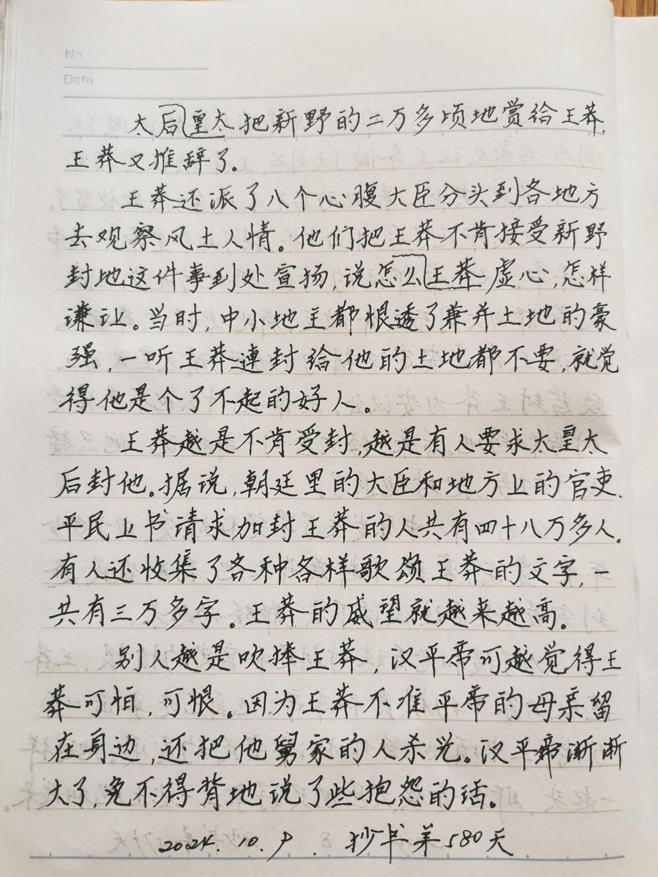  #分享抄书手迹# #抄书可以静心# 
        抄书第580天，继续分享