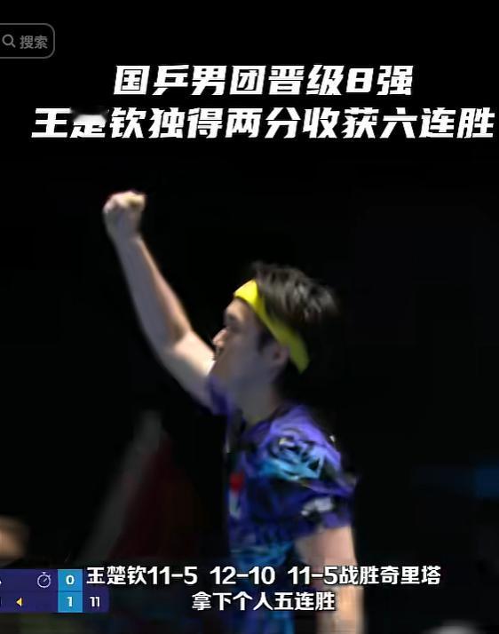 王楚钦带伤发力，独得两分关键分！国乒男团3:1晋级世乒赛八强
 
 

世乒赛男