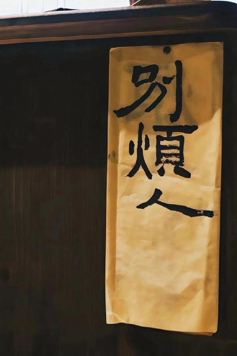 当你不好意思拒绝别人时，
想想他为什么好意思为难你。
        ——毛姆