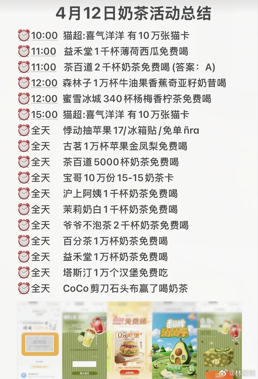 4月12日免费喝奶茶活动攻略合集 