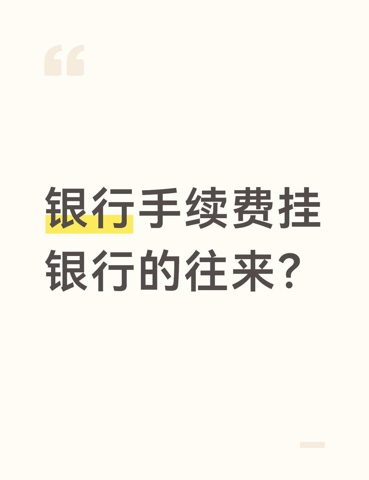 刚帮一个客户从代账公司把账接回来，不看不知道，真的一看吓一跳，最离谱的就是银行开