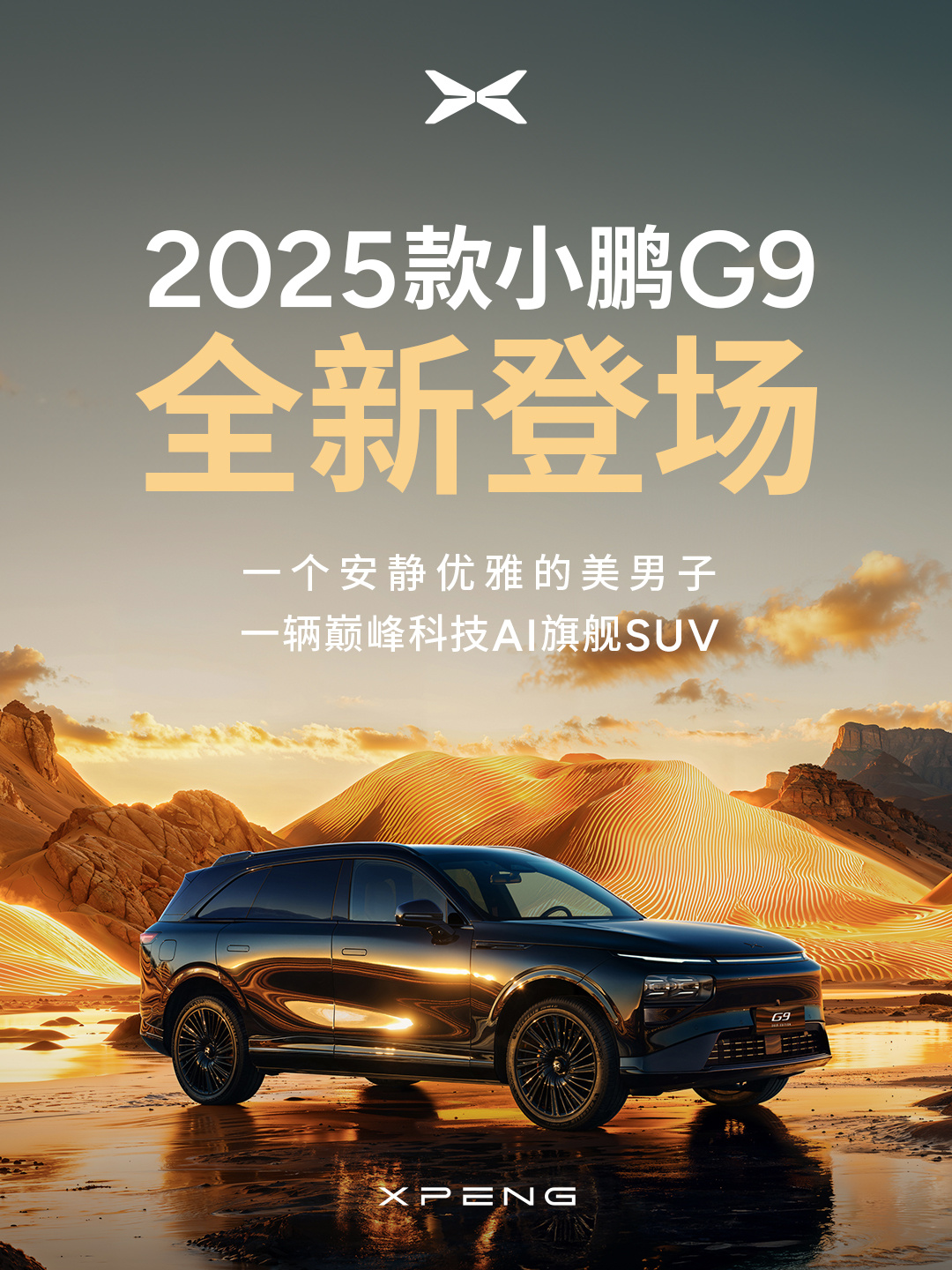 2025款小鹏G9全新亮相，巅峰科技AI旗舰SUV重新定义出行体验。小鹏G9作为