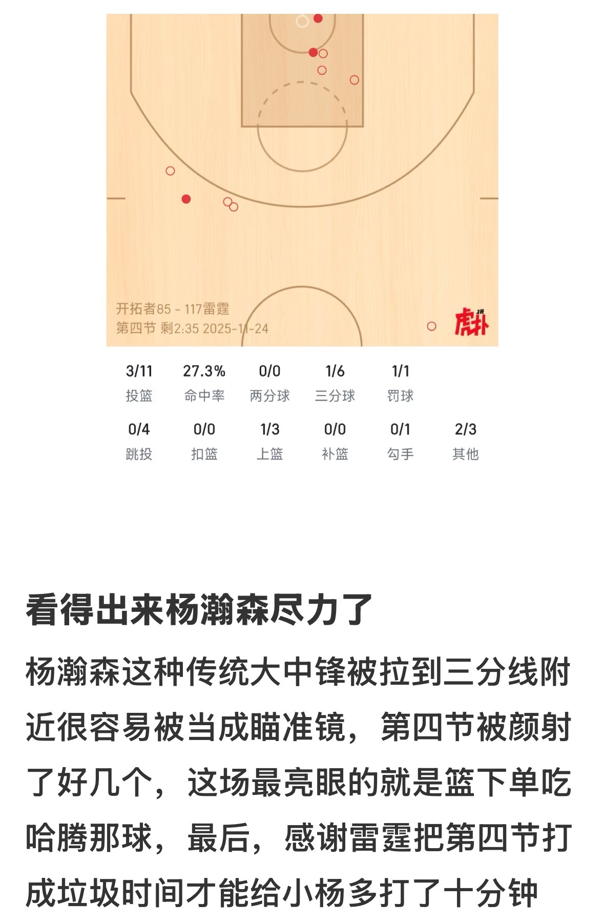 这个帖子真的说到我心里了！网友发帖: 看得出来杨瀚森尽力了！杨瀚森这种传统大中锋