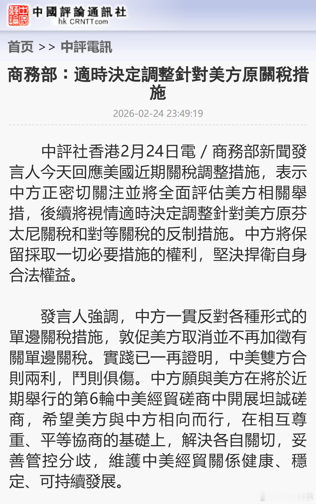 商务部︰适时决定调整针对美方原关税措施 