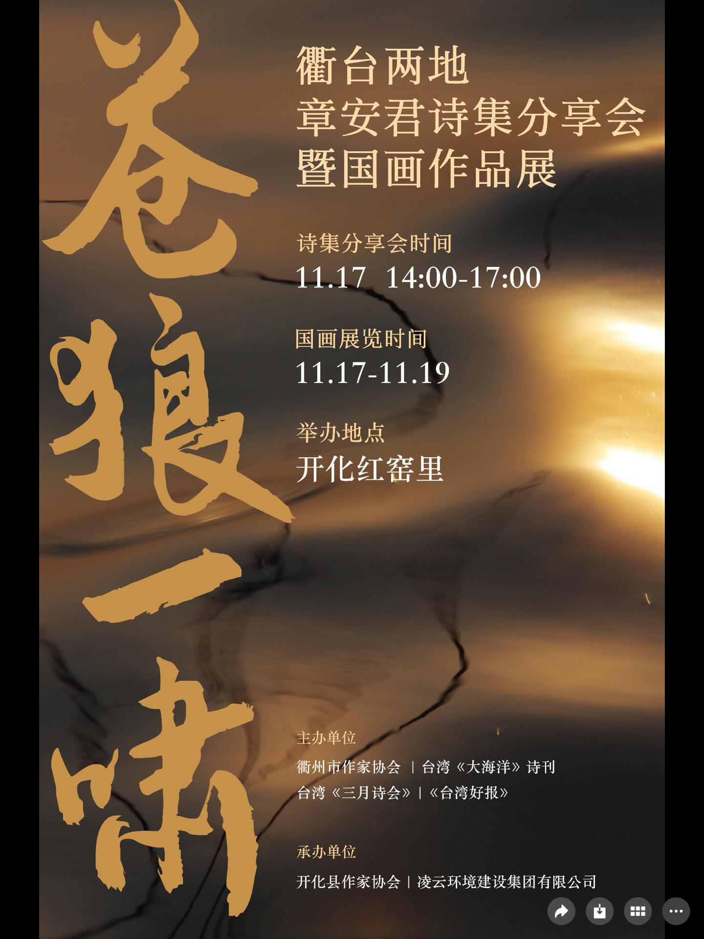 我的台湾衢州新诗分享会和画展。《创世纪》《葡萄园》诗刊