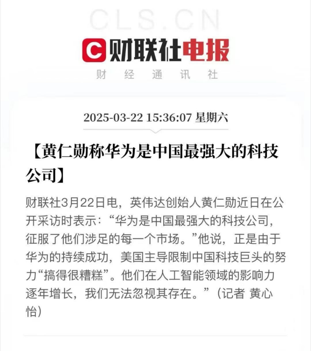 黄仁勋称华为是中国最强大的科技公司，你同意这个观点吗？ ​​​