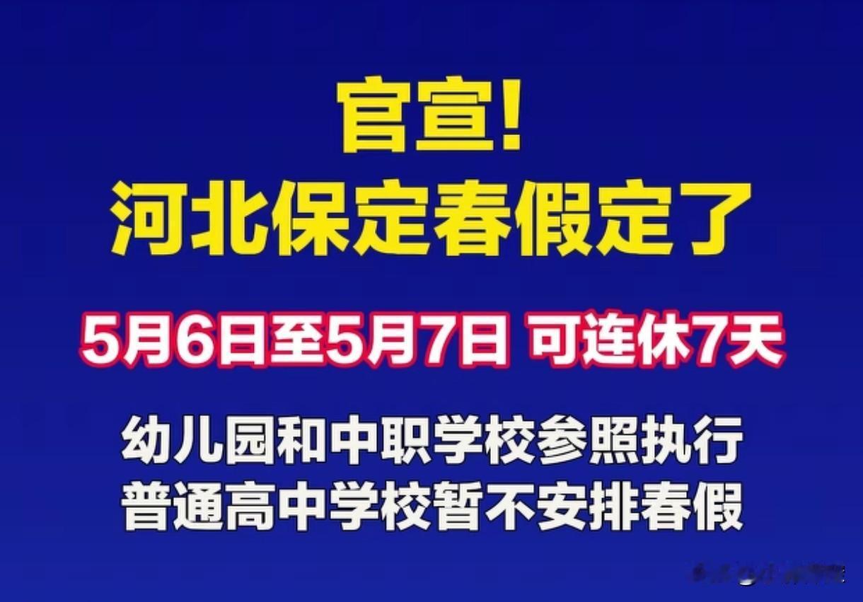 保定家长注意！春秋假真的来了！五一连休7天！
保定市教育局刚刚宣布消息，春秋假是