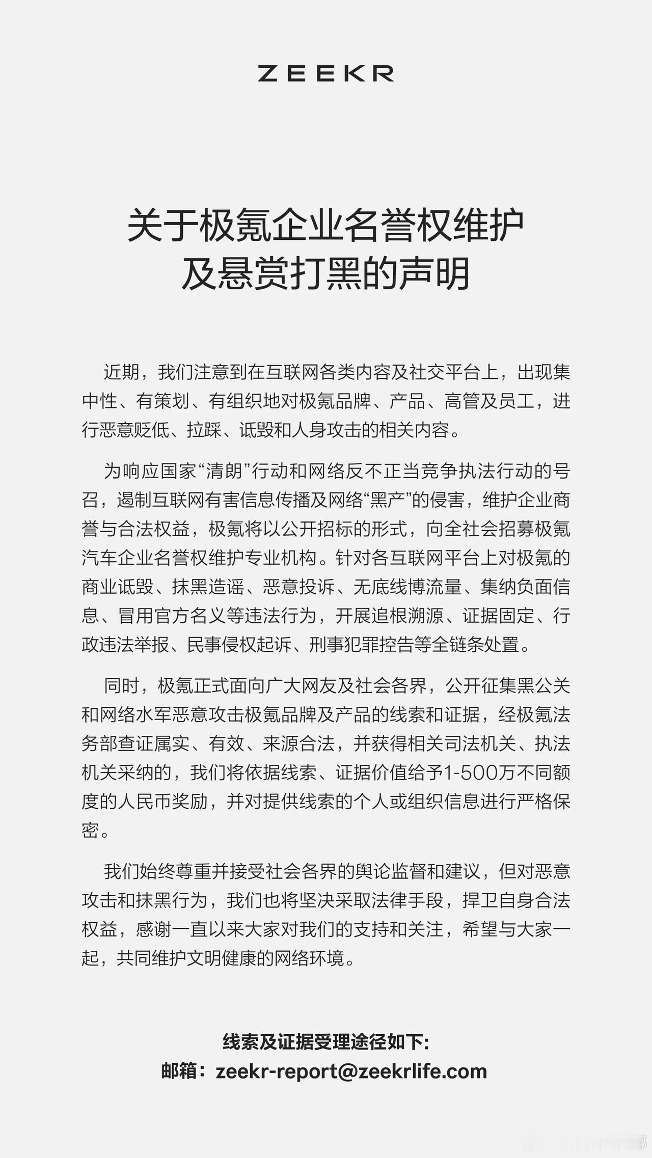 极氪法务部：征集黑公关和网络水军的相关线索和证据，经查证属实、有效、来源合法，并