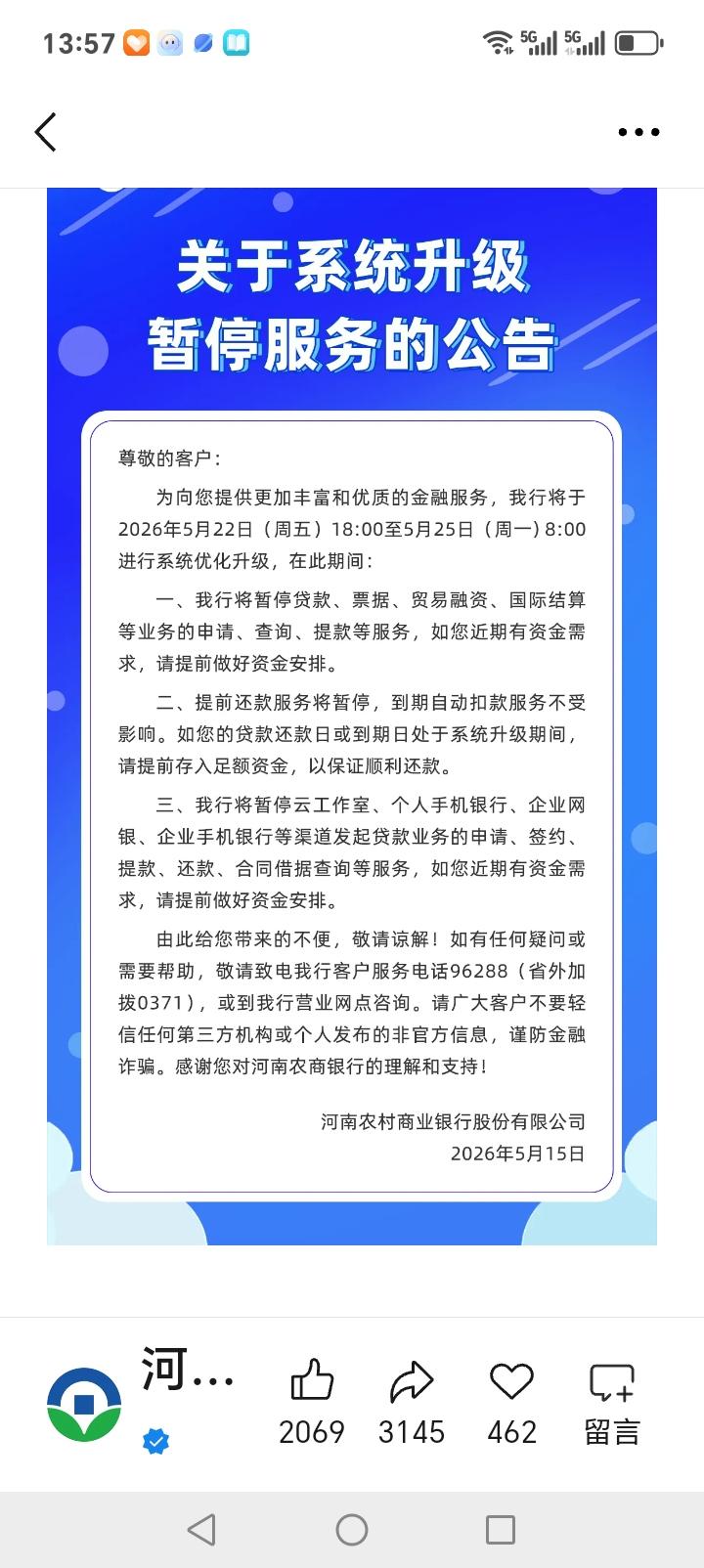 朋友们注意了，农商银行发布暂停公告，提醒各位储户因系统升级将在5月22日暂停所有