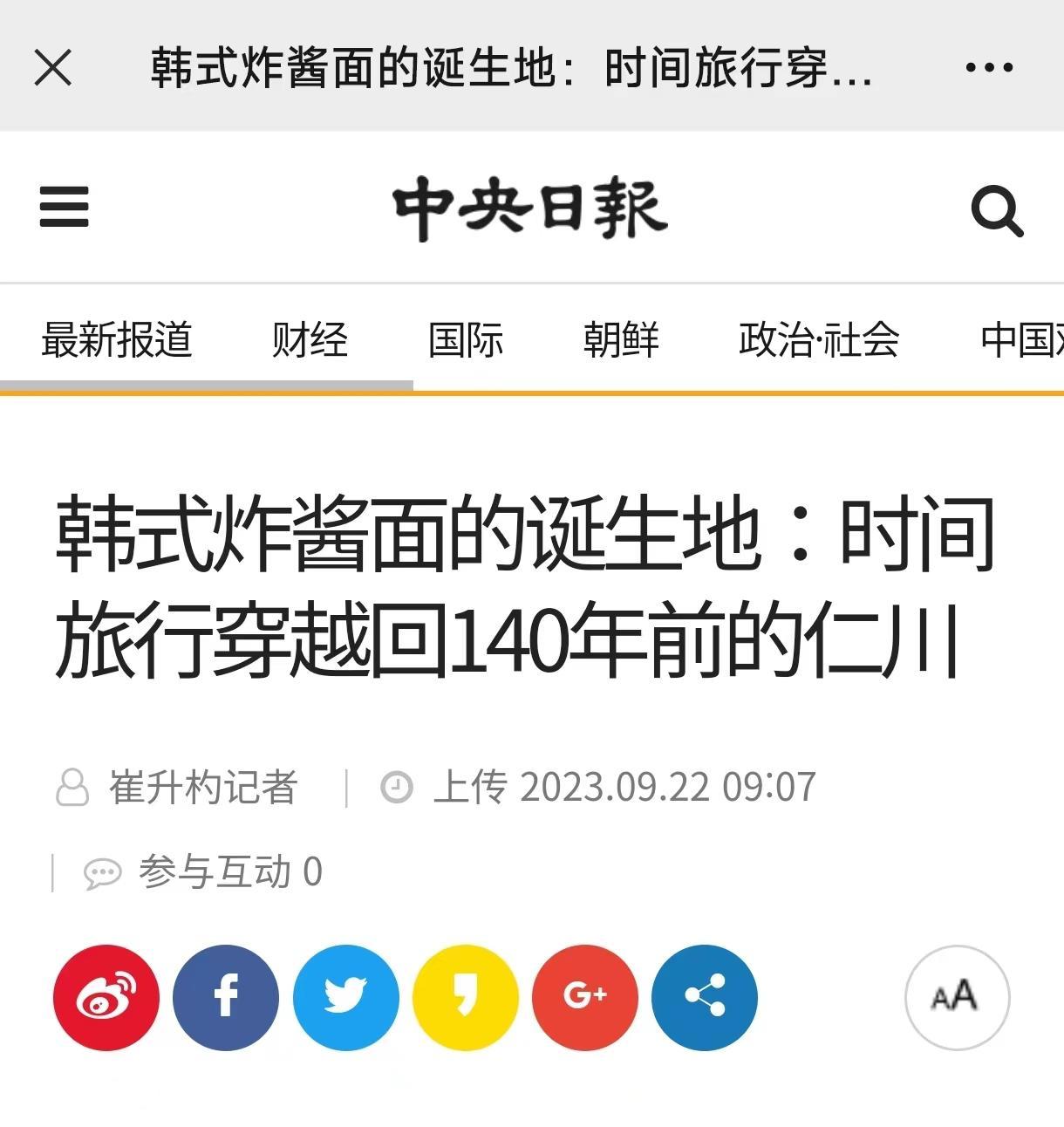 韩国又对炸酱面下手了，报道炸酱面起源于韩国，是韩国的！

韩国最大的传媒机构刊登