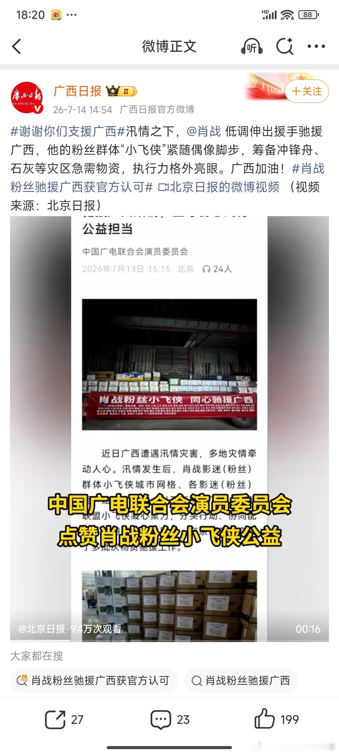 谢谢你们支援广西广西日报发文～谢谢你们支援广西！肖战和肖战粉丝伸出援手驰援广西，
