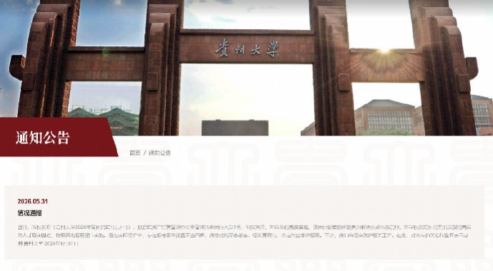 贵州大学回应“萝卜岗”质疑，撤销不当招聘条件，感谢社会各界监督。初衷是为解决高层