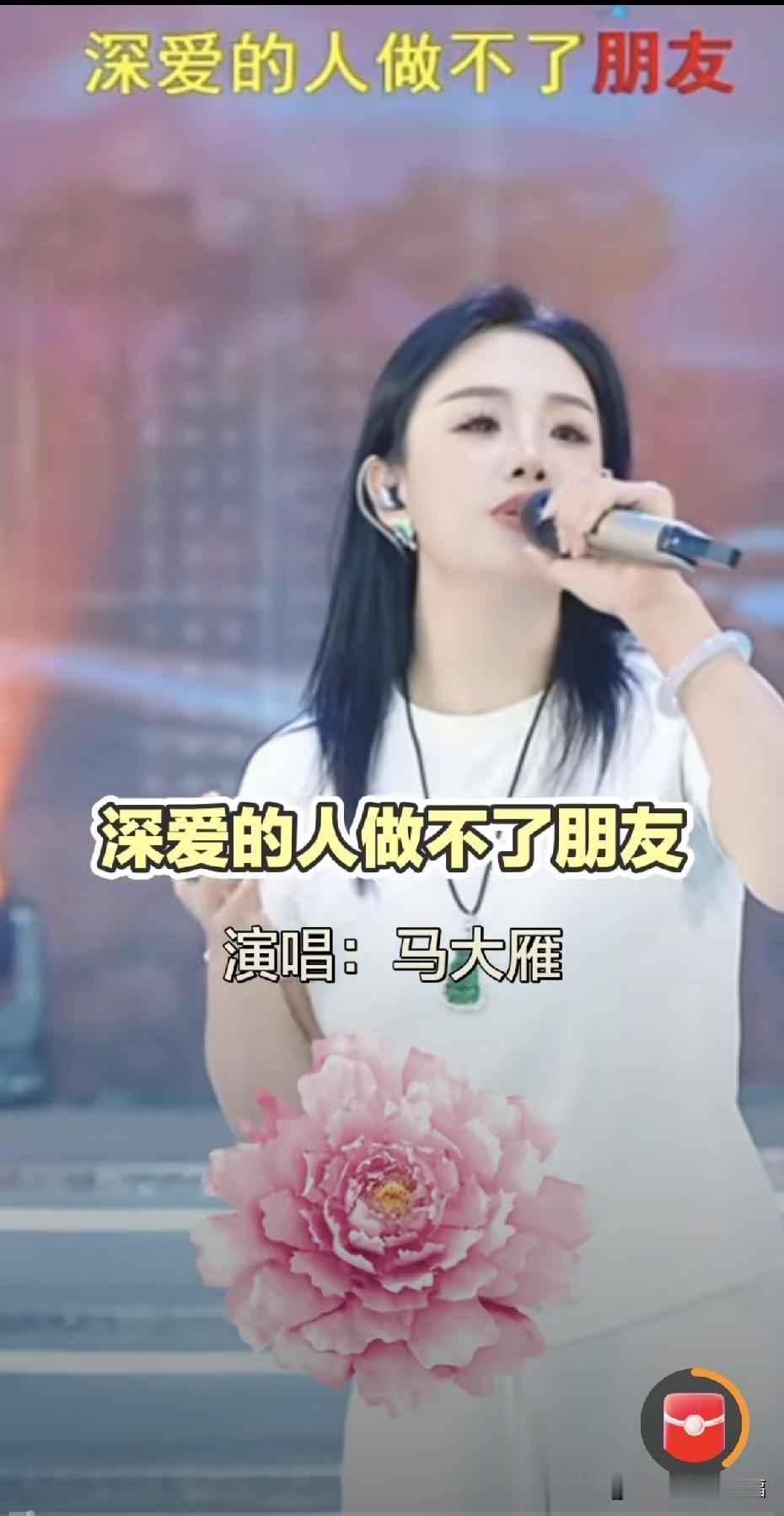 其实马大雁挺漂亮的，穿上亮色的衣服，化完妆的马大燕很像刘晓庆，性感的烟嗓唱起歌来