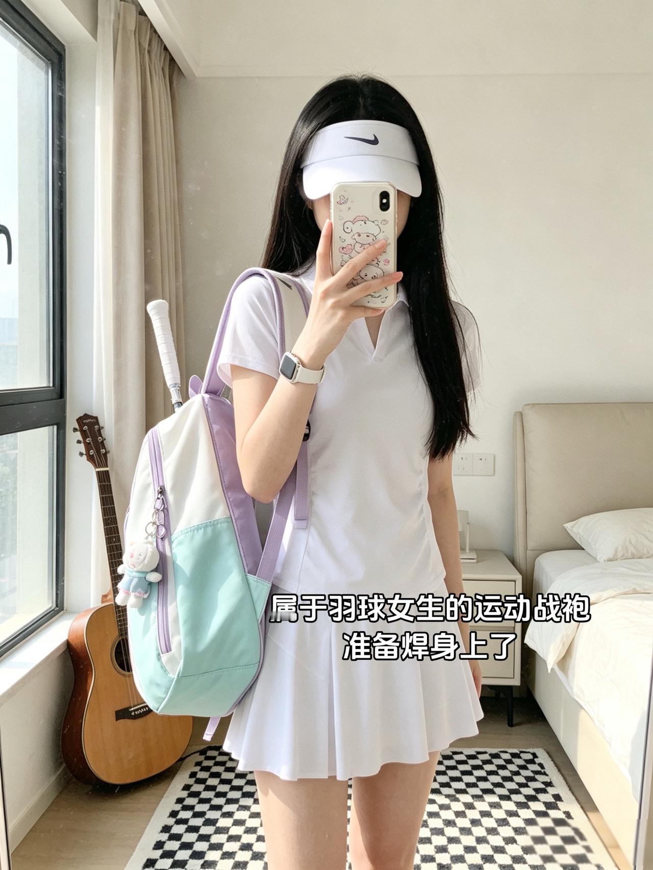 属于羽球女生的运动战袍
准备焊身上了