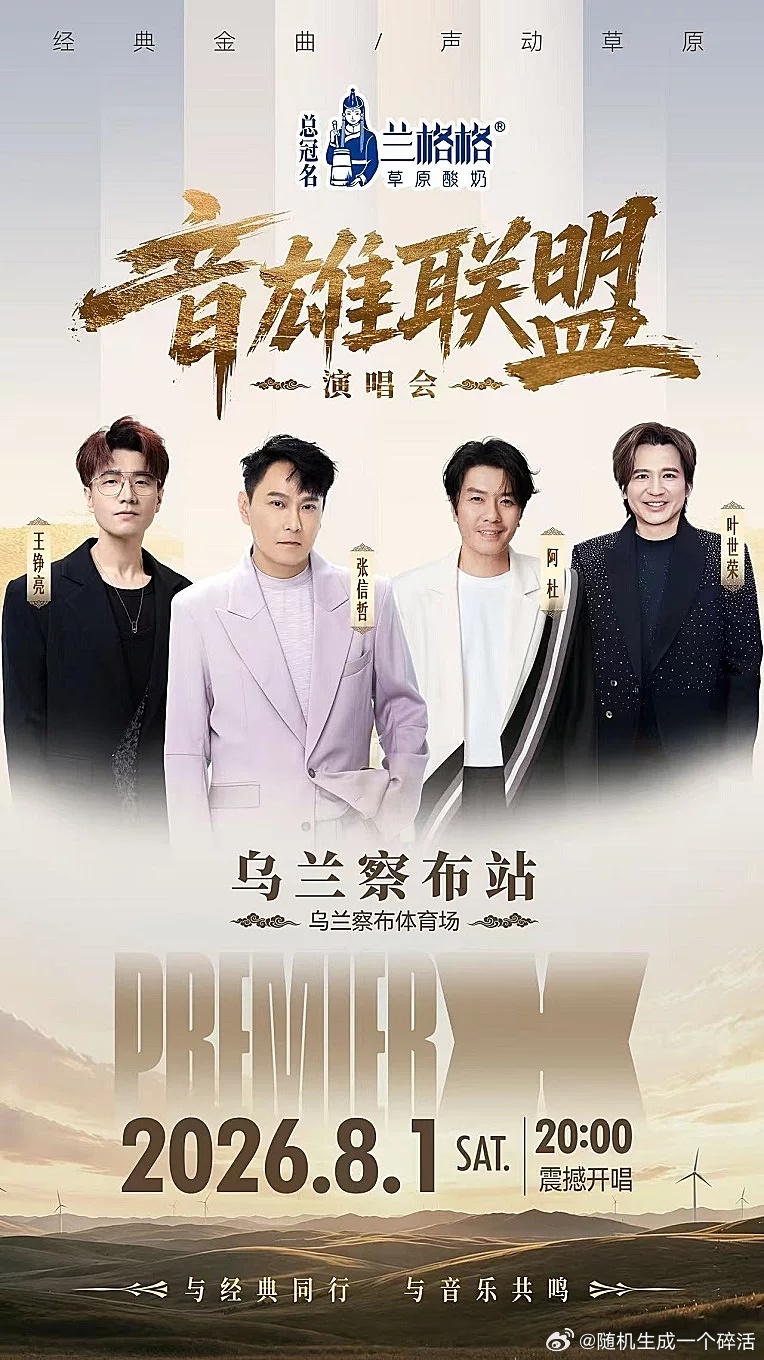 再就业男团 新的音乐节官宣8月1日，乌兰察布，音雄联盟演唱会