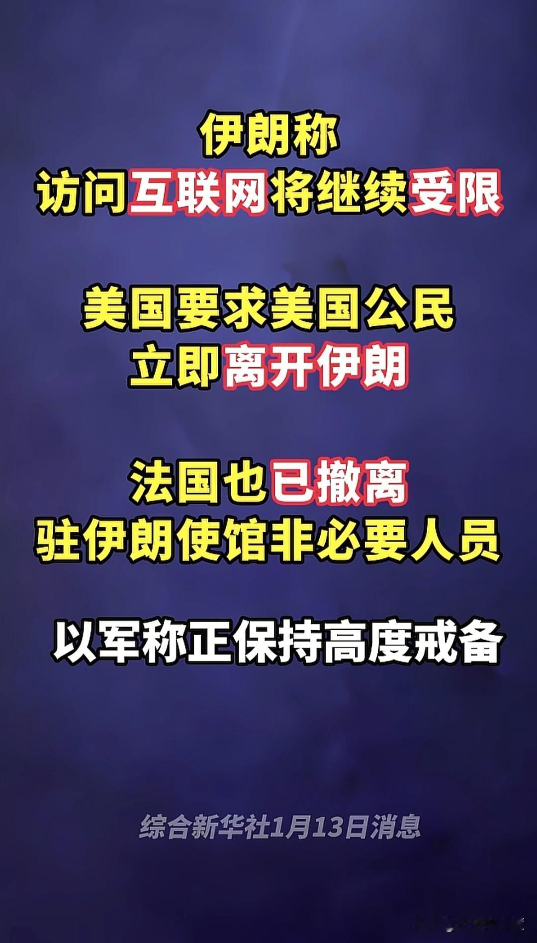 继美国之后，又一国家法国，也要求自己的公民，所有非必要的人员，一并尽快撤离伊朗，