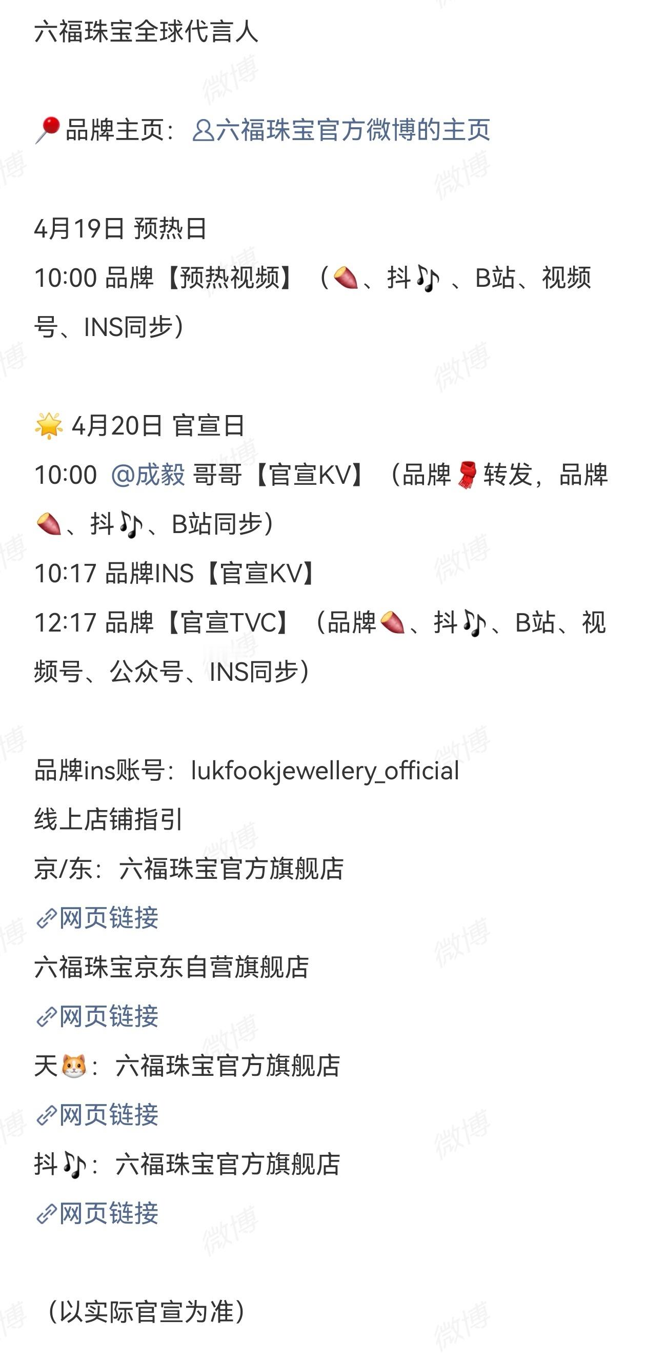 成毅六福珠宝官宣日成毅六福珠宝预热日预热官宣接连释出，成毅商业价值持续领跑，顶奢