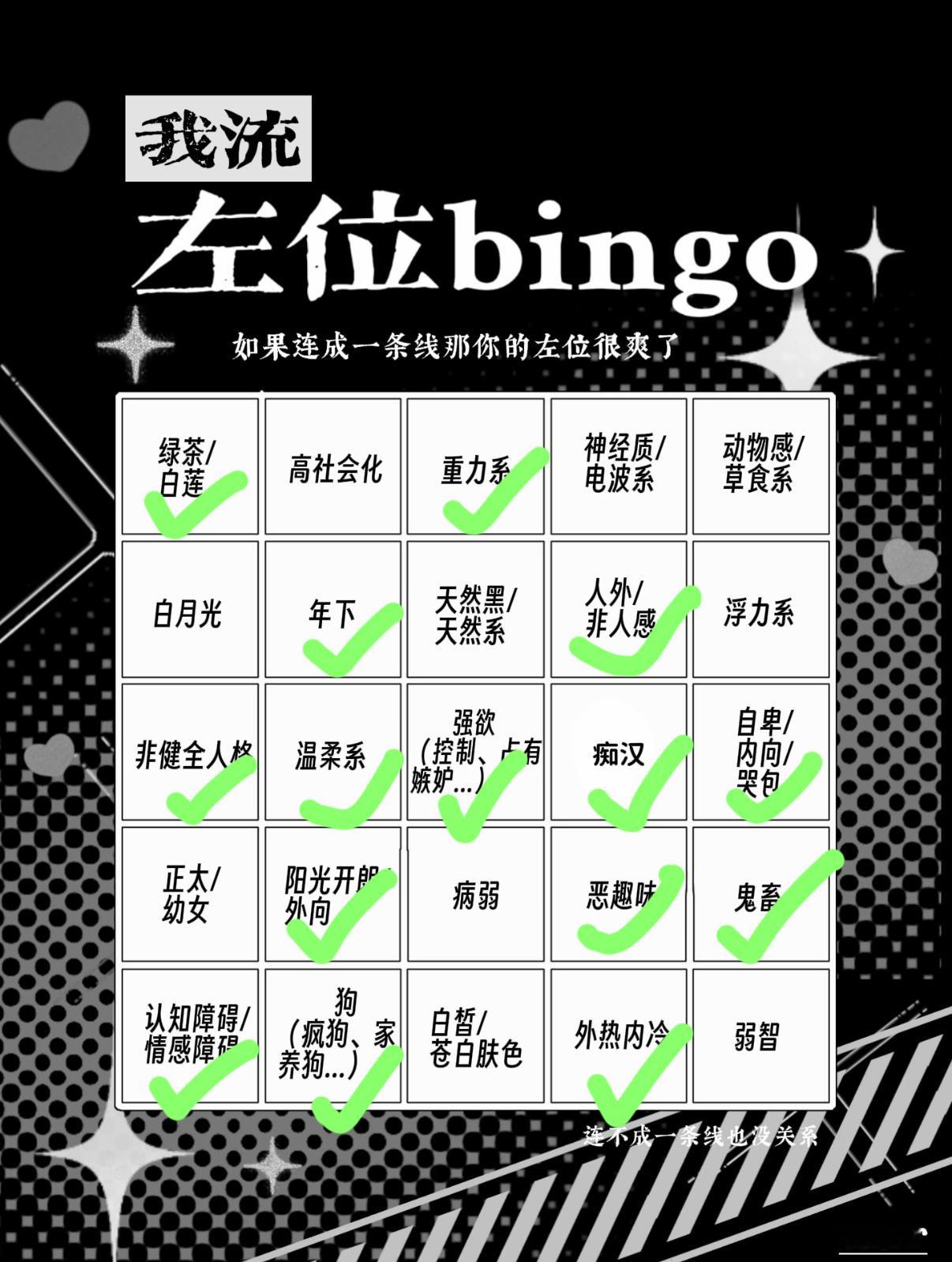 我流左右位bingo激情填写之✅其实好多人设放在两边我都很爱啊啊啊啊！比如恶趣味