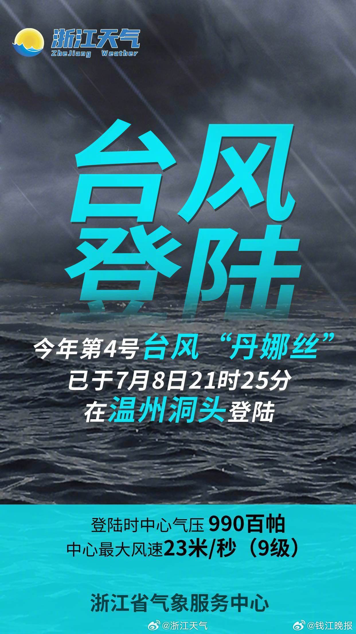 【#丹娜丝在浙江温州洞头区沿海登陆#】今年第4号台风“丹娜丝”（热带风暴级）的中