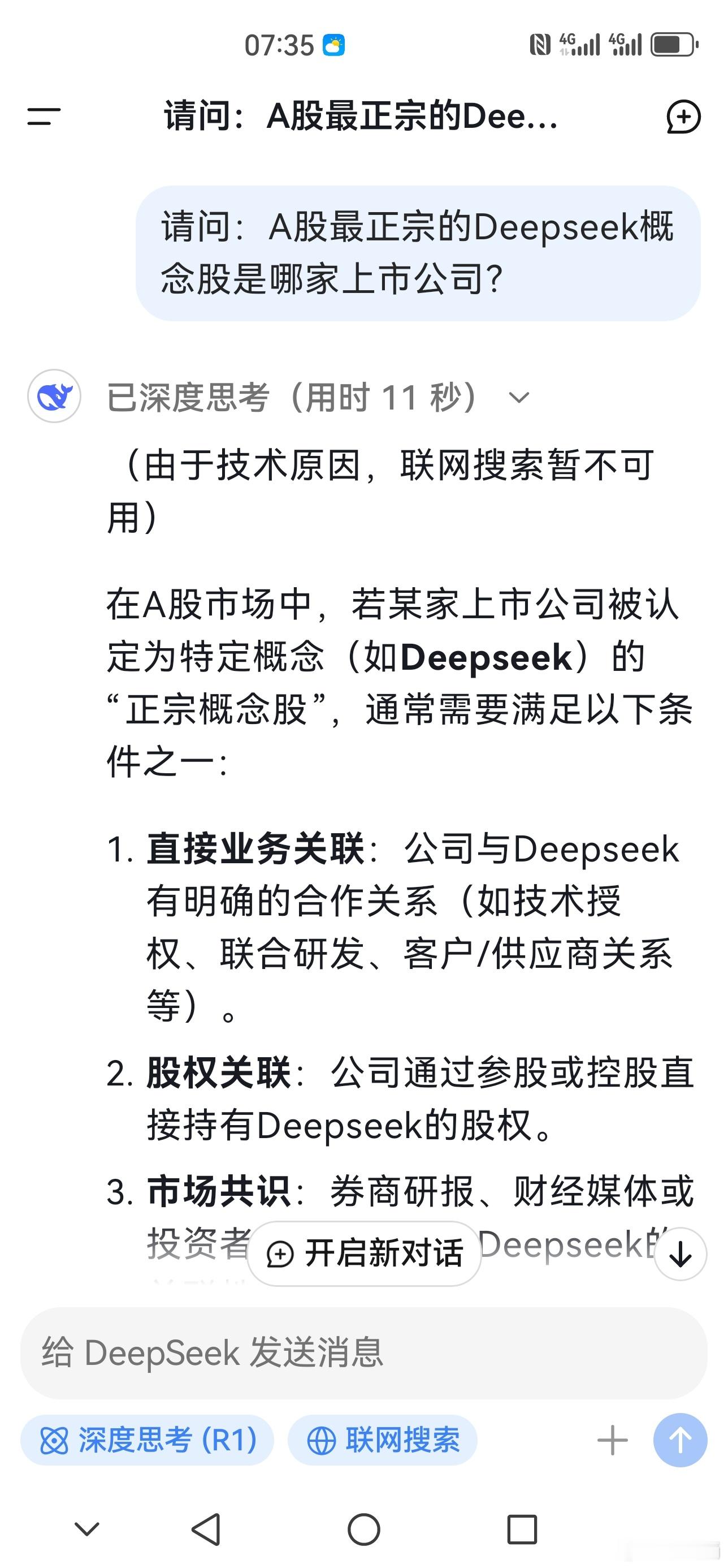 Deepseek还是很火啊，问了一个问题，他给的答案（非联网情况），我看这里面有