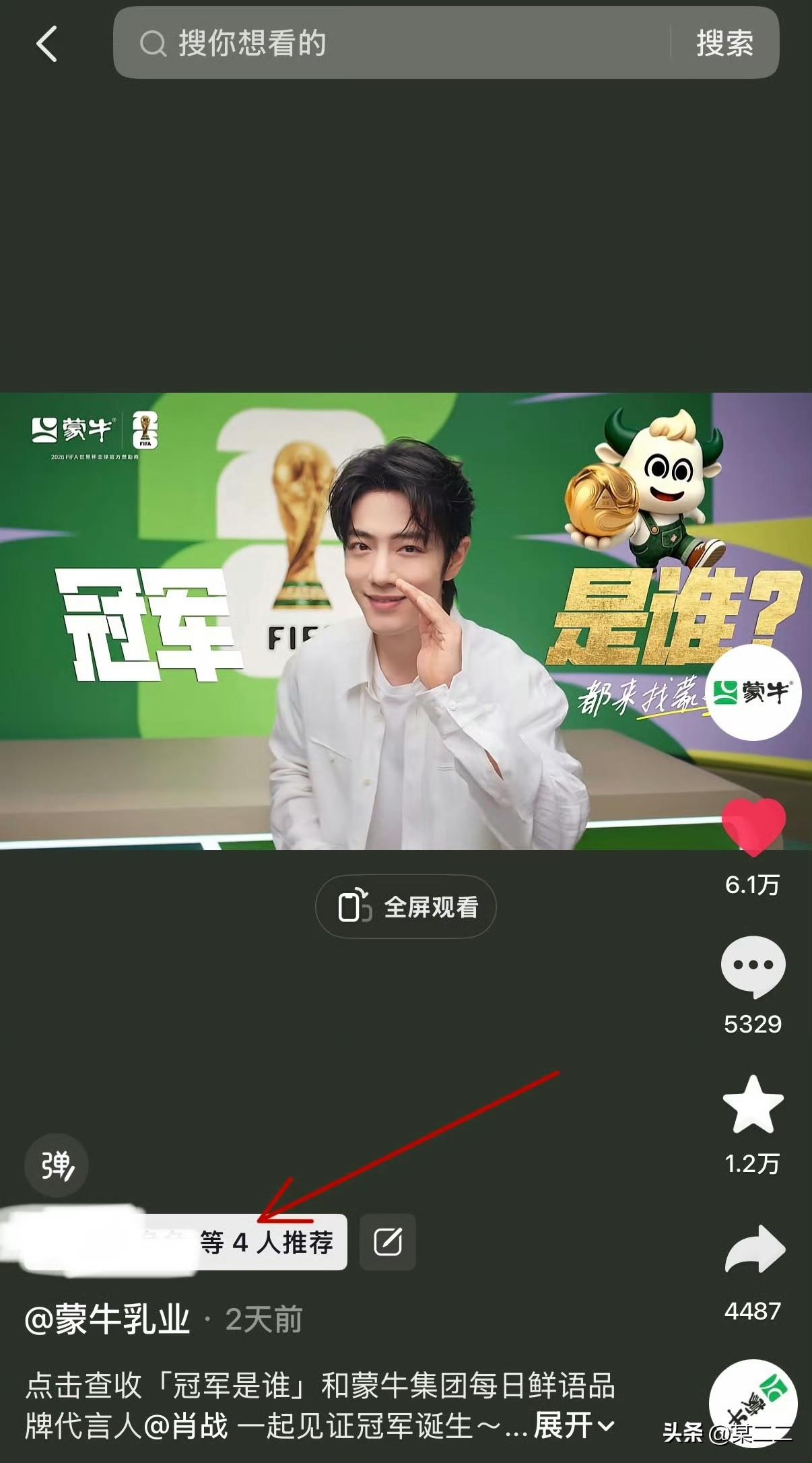 很重要，扩散‼️
抖、vx视频hao蒙牛乳业进去，一共三个世界杯视频，咱家是最低