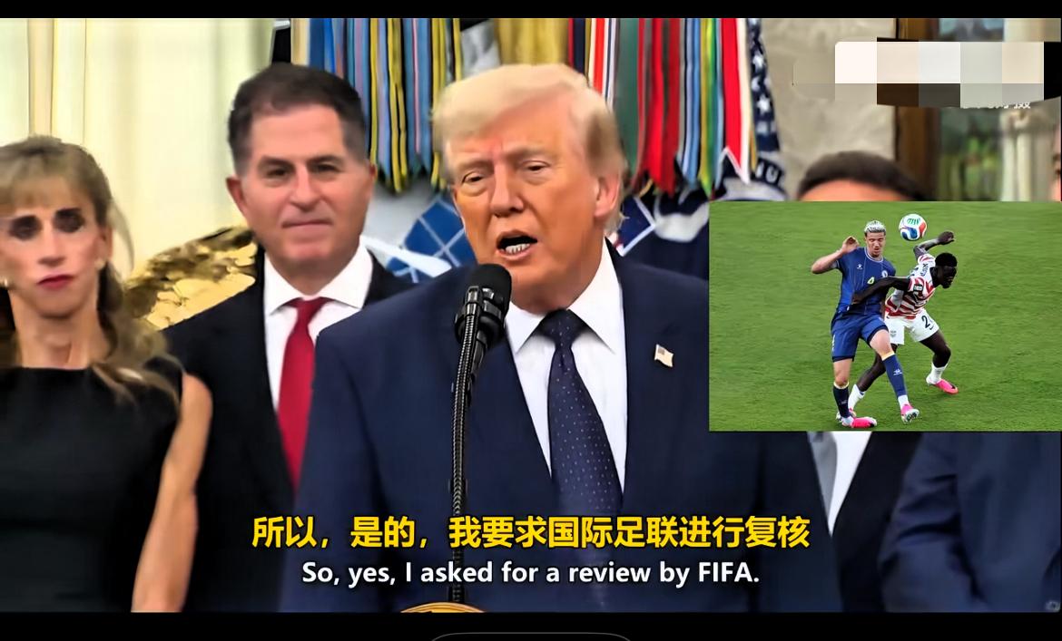 算不算是丑闻！特朗普一通电话，直接促成国际足联罕见改判，彻底动摇了世界杯赖以生存