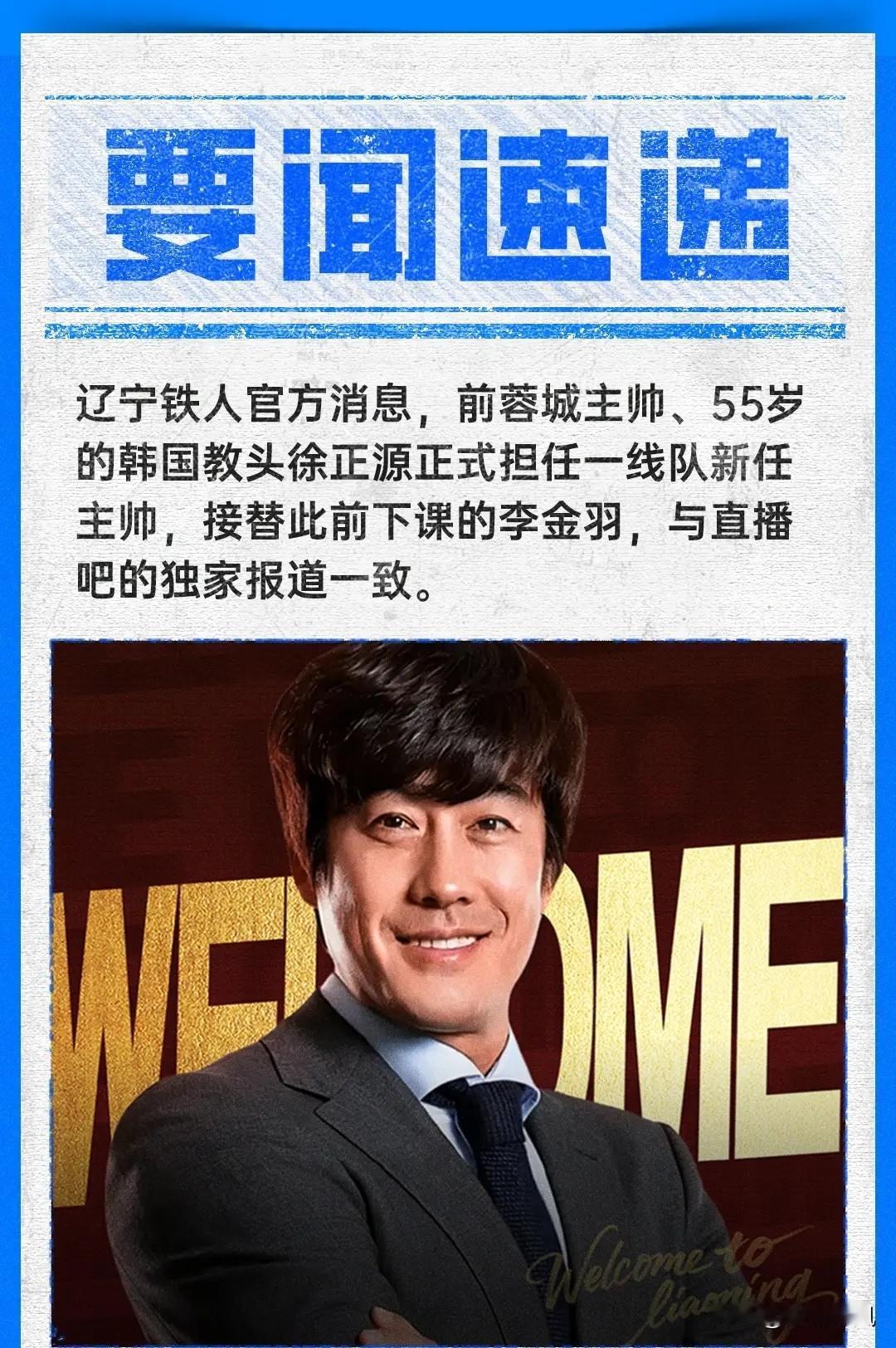 辽宁铁人正式官宣徐正源成为主帅，接替李金羽执教球队，这个夏窗会有哪些球员加盟辽宁