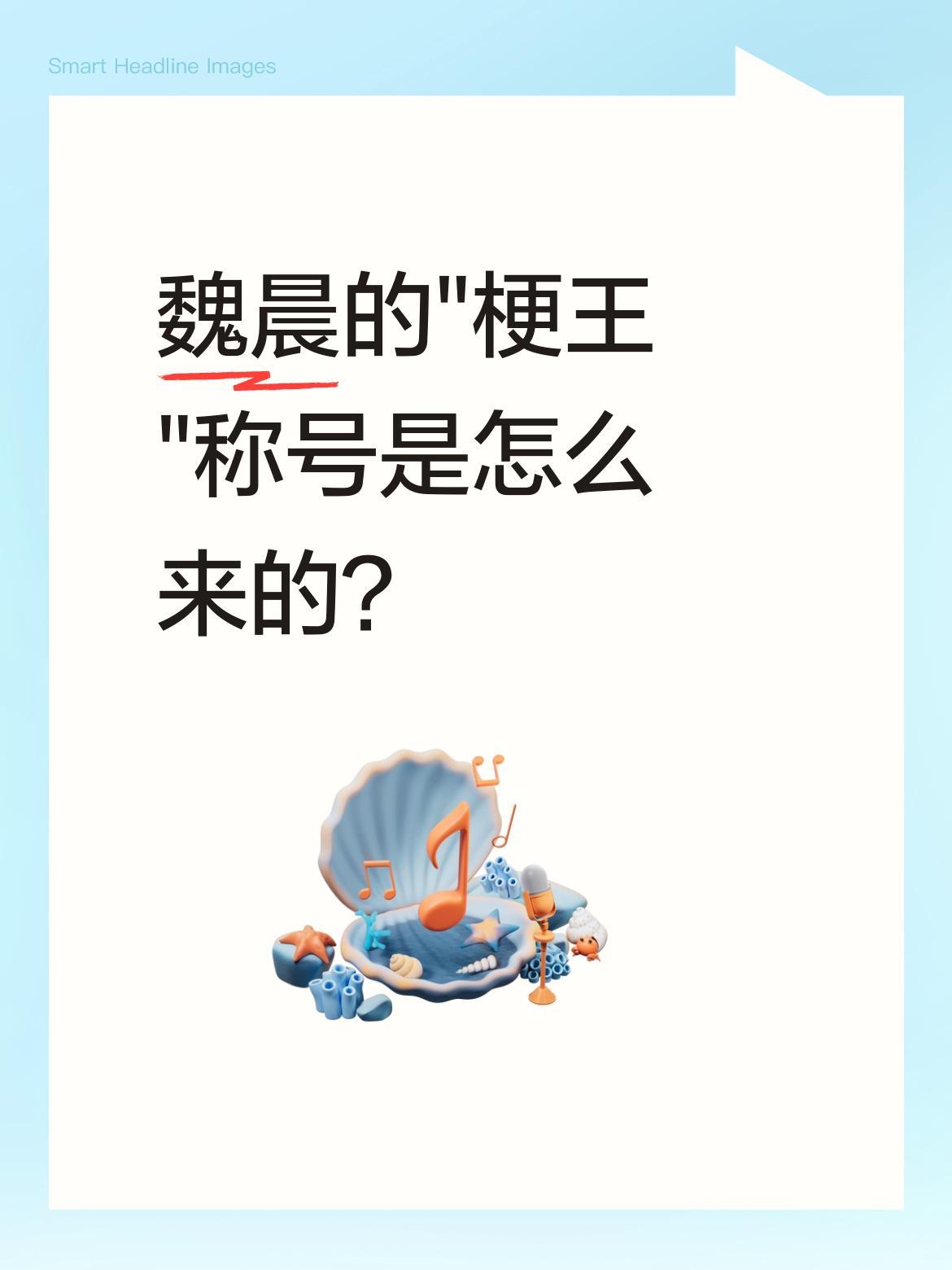 魏晨的"梗王"称号是怎么来的？
在节目里他总能语出惊人：自称"倒民"制造名场面，