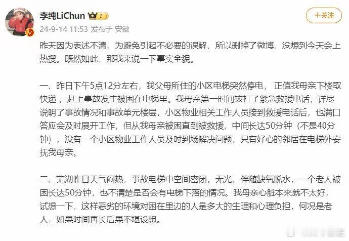 #李纯发文还原电梯事故# 14日，李纯再发文还原母亲被困电梯全过程，她称母亲被困