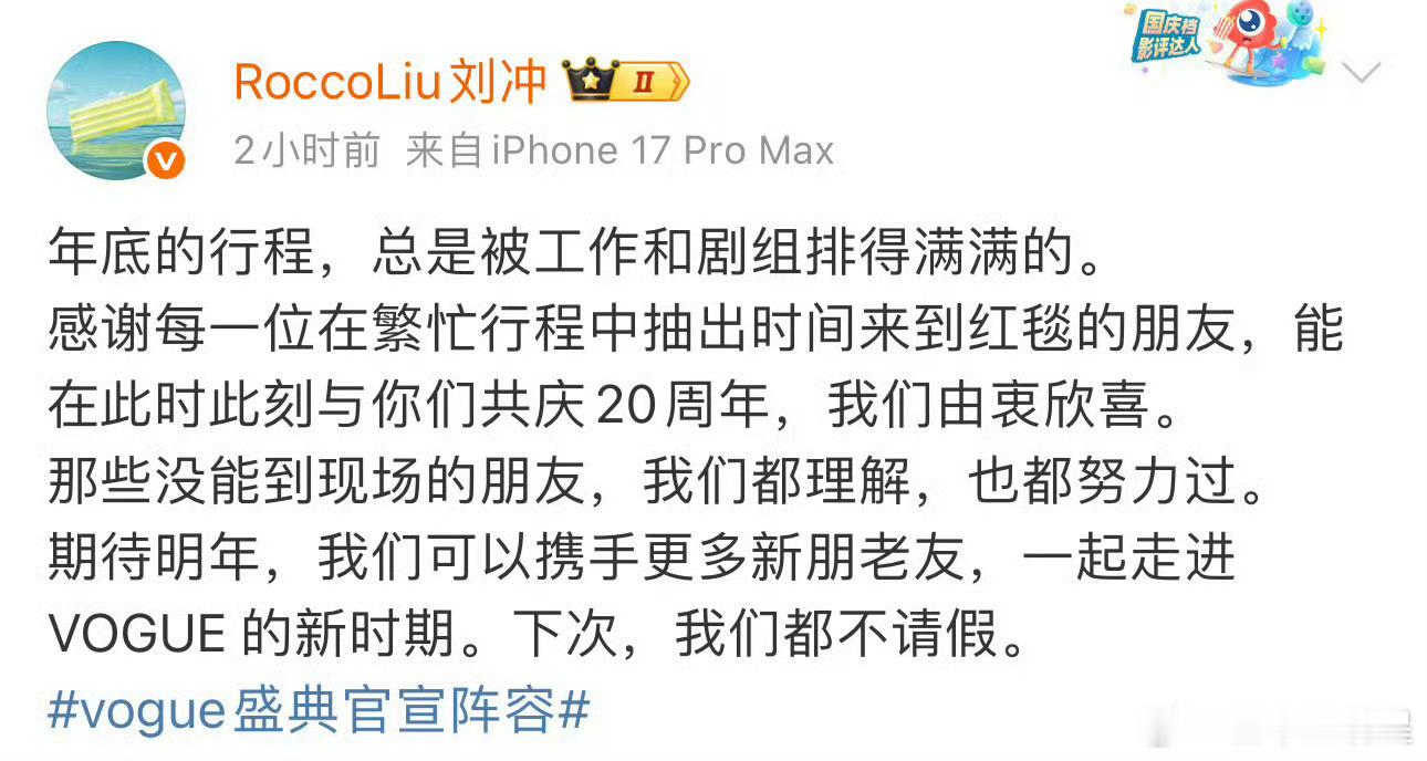 VOGUE请假阵容今年Vougue盛典没去的明星比去了的还要多[允悲]，主编刘冲