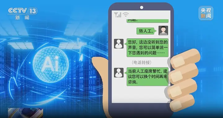 “人工忙，AI懵”，企业客服别陷入死循环 | 新京报快评