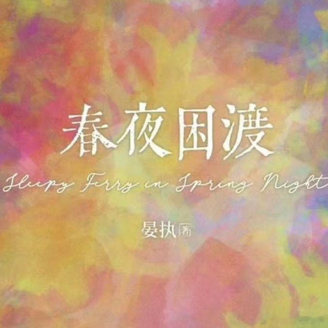 刘萧旭郭宇欣春夜困渡开通官微春夜困渡开通官微 刘萧旭 郭宇欣《春夜困渡》开通官方