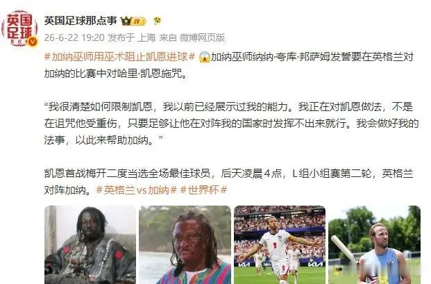 英格兰vs加纳大赛之前，加纳巫师公开发表声明表示将做法阻止凯文进球，当时很多人都