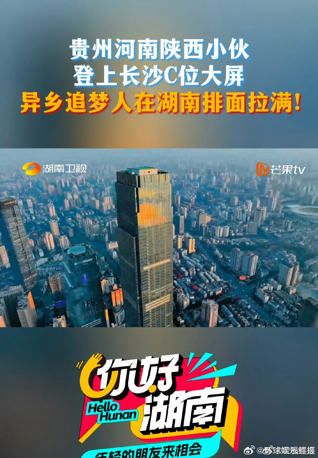 贵州河南陕西青年登上长沙大屏 你好湖南 从异乡奔赴长沙追梦，三省青年靠创意生意登