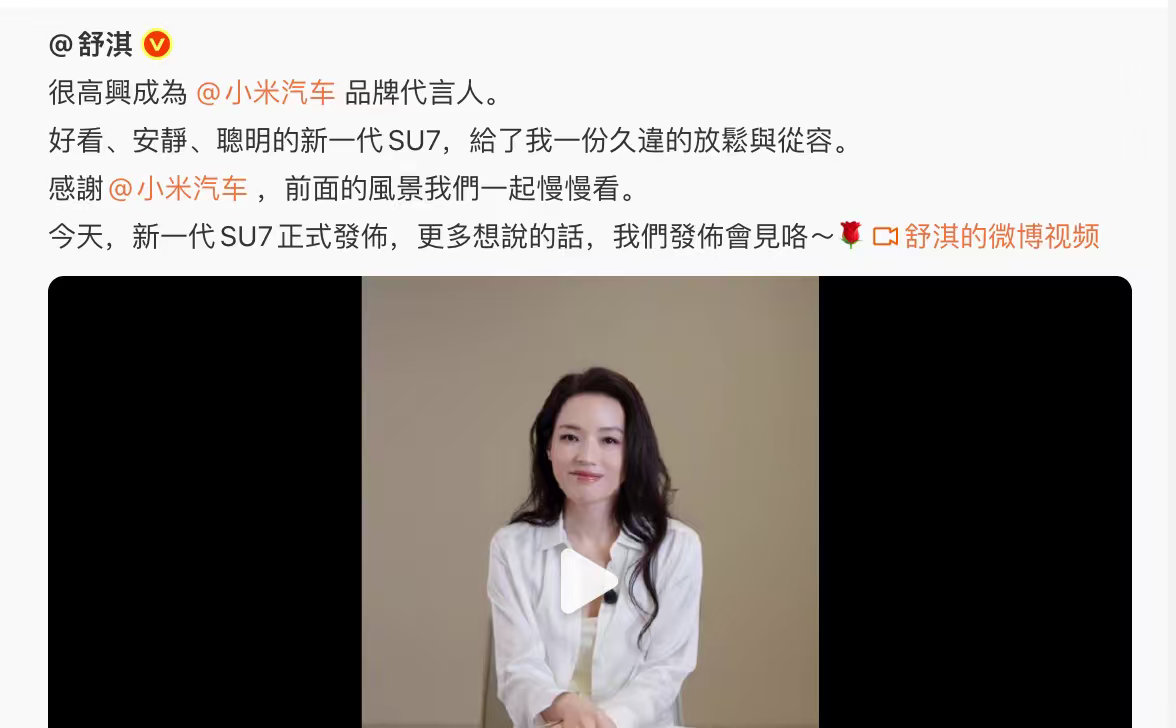 舒淇代言小米SU7雷军说因为她姓SU冷知识：舒淇的本姓是林，原名林立慧舒淇只是一